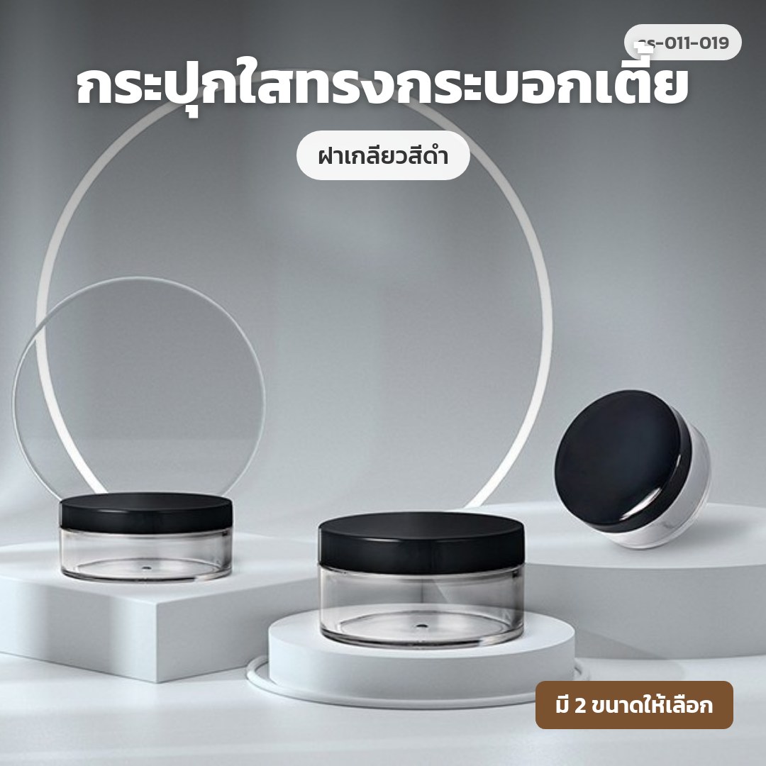 cs-011-019 กระปุกใสทรงกระบอกเตี้ย ฝาเกลียวสีดำ (พรีออเดอร์)