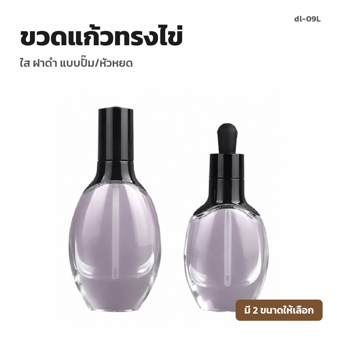 dl-09L ขวดแก้วทรงไข่ ใส ฝาดำ แบบปั๊ม/หัวหยด