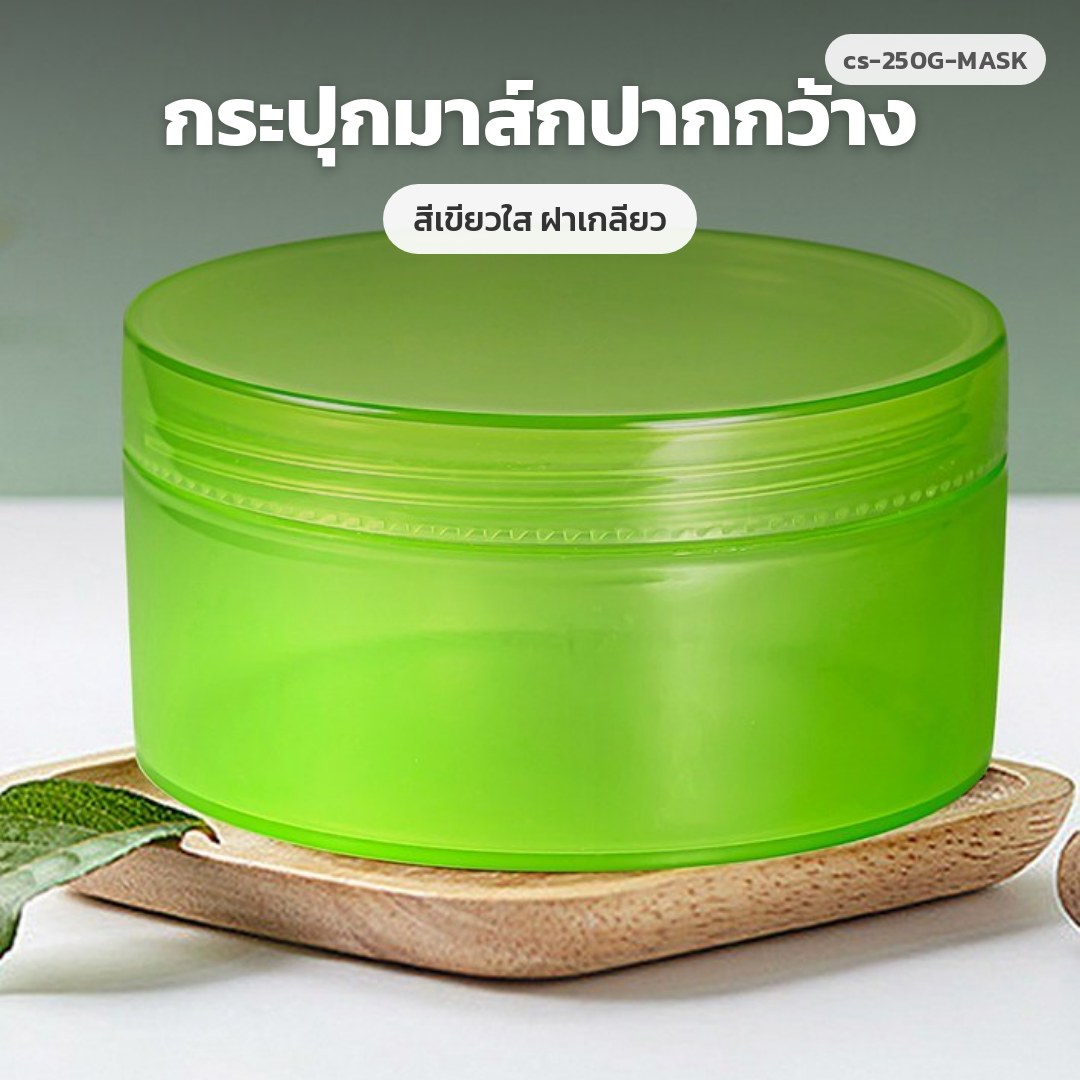 cs-250G-MASK กระปุกมาส์กปากกว้าง สีเขียวใส ฝาเกลียว (พรีออเดอร์)