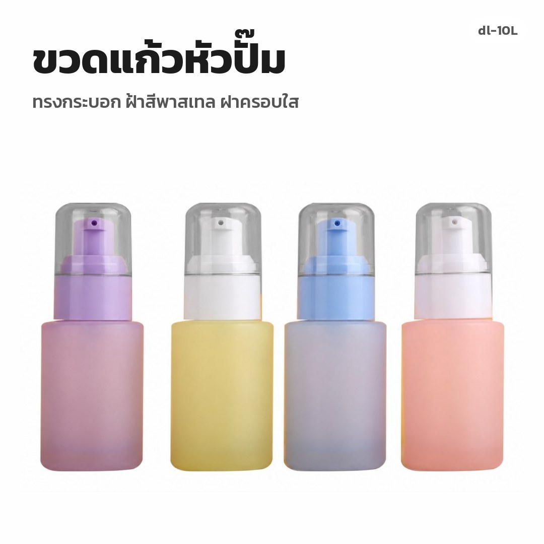 dl-10L ขวดแก้วหัวปั๊ม ทรงกระบอก ฝ้าสีพาสเทล ฝาครอบใส