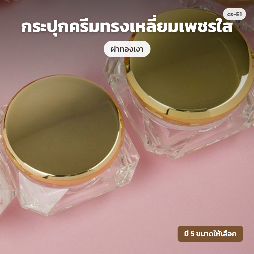 cs-E1 กระปุกครีมทรงเหลี่ยมเพชรใส ฝาทองเงา (พรีออเดอร์)