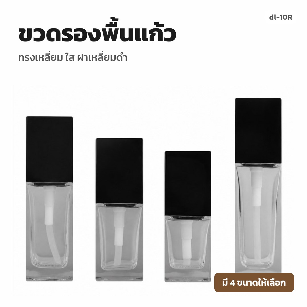dl-10R ขวดรองพื้นแก้ว ทรงเหลี่ยม ใส ฝาเหลี่ยมดำ