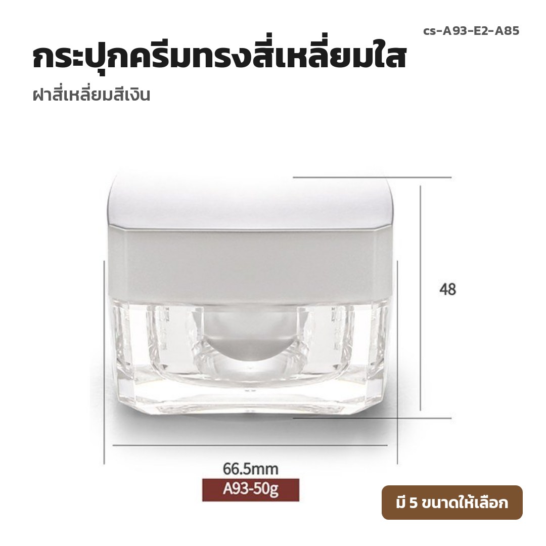 cs-A93-E2-A85 กระปุกครีมทรงสี่เหลี่ยมใส ฝาสี่เหลี่ยมสีเงิน (พรีออเดอร์)