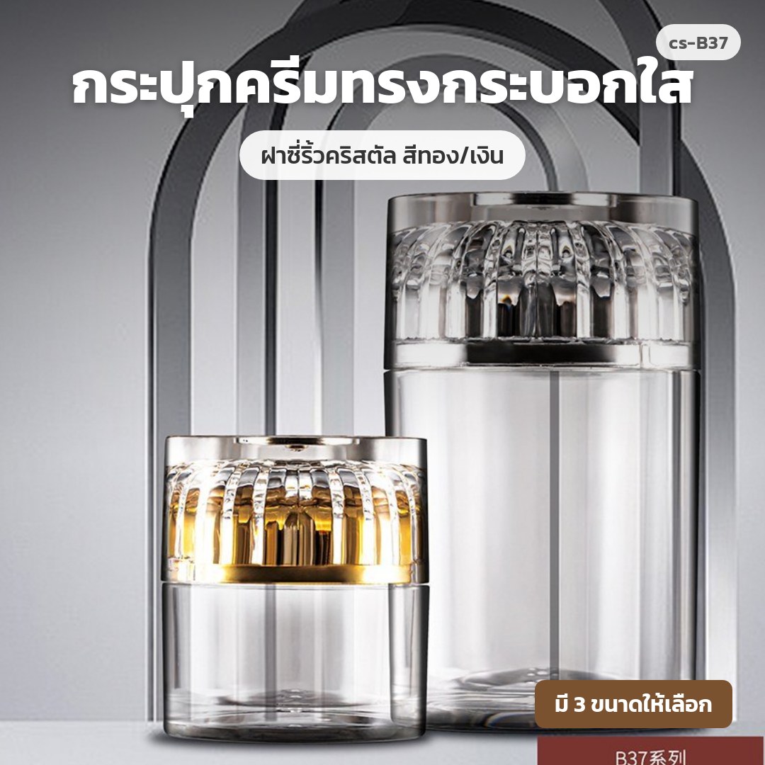 cs-B37 กระปุกครีมทรงกระบอกใส ฝาซี่ริ้วคริสตัล สีทอง/เงิน (พรีออเดอร์)