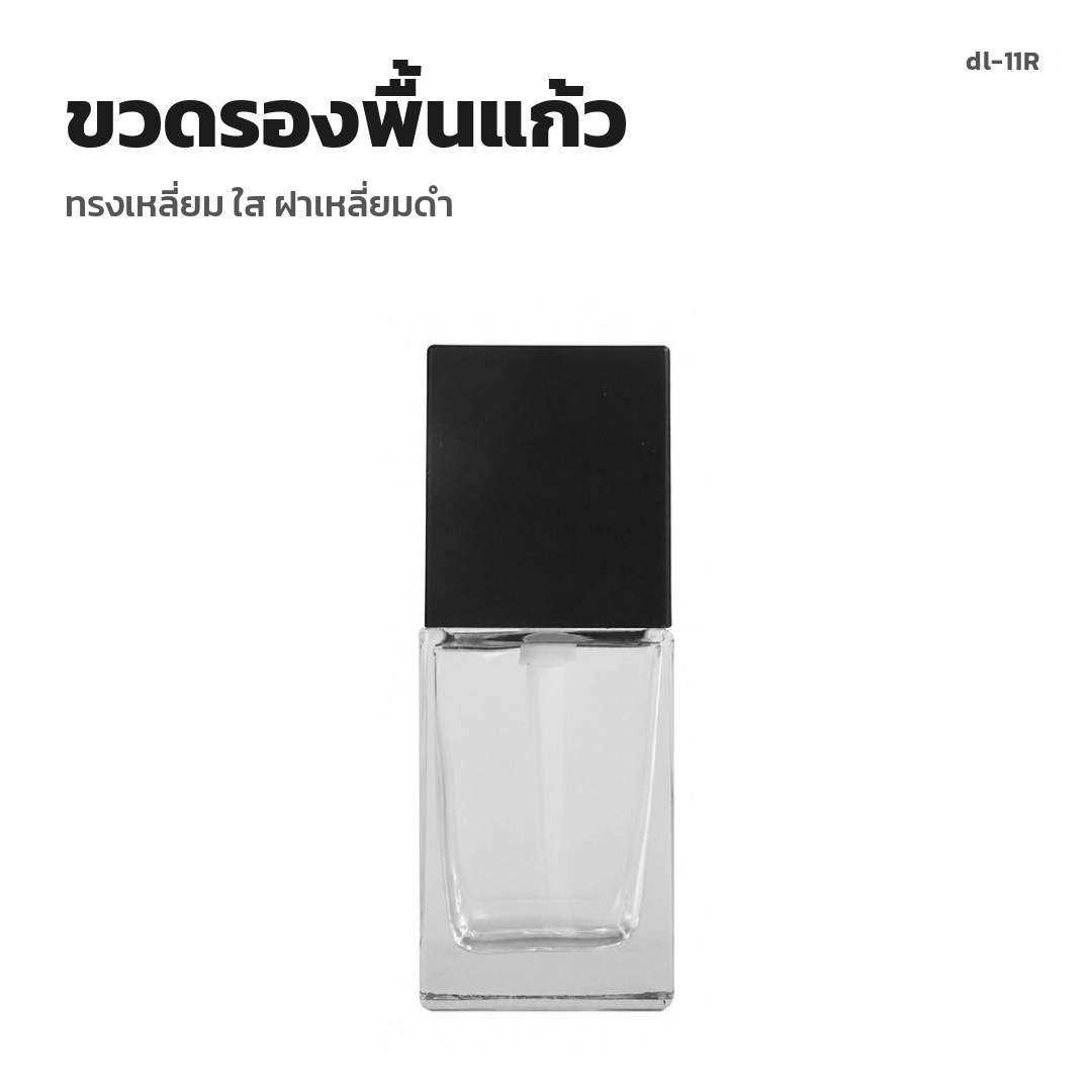 dl-11R ขวดรองพื้นแก้ว ทรงเหลี่ยม ใส ฝาเหลี่ยมดำ