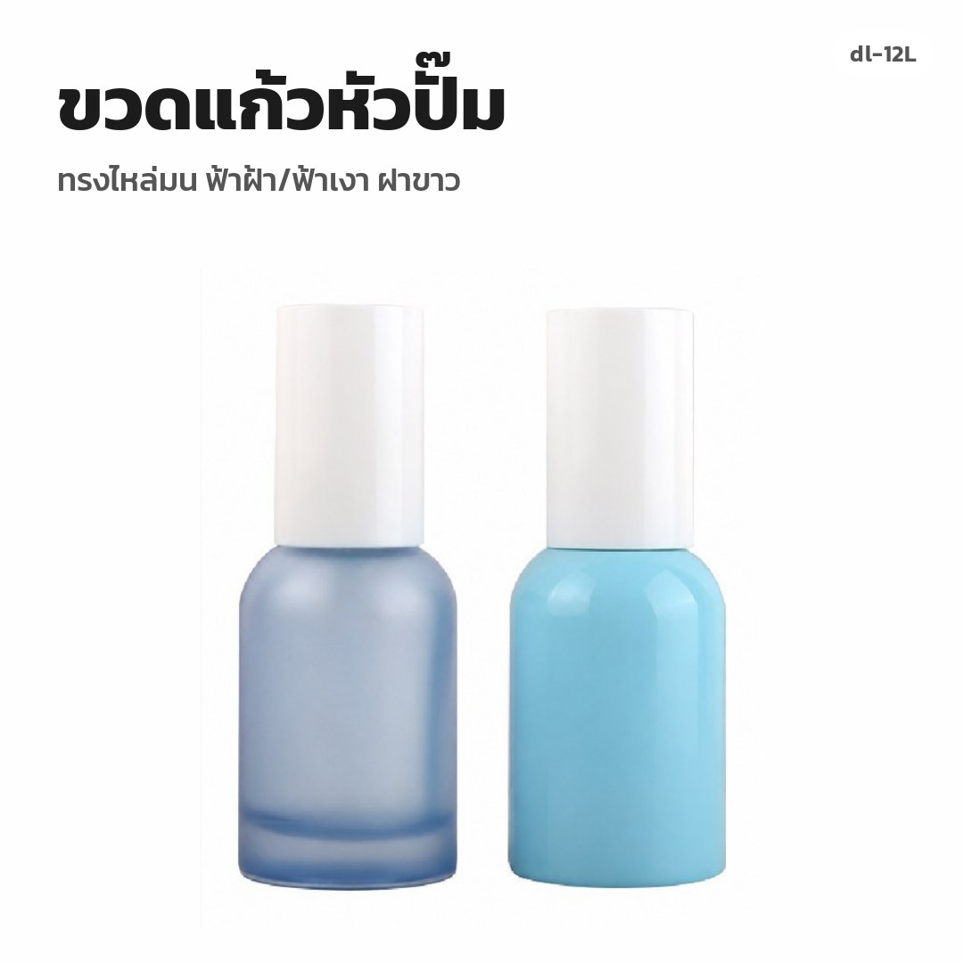 dl-12L ขวดแก้วหัวปั๊ม ทรงไหล่มน ฟ้าฝ้า/ฟ้าเงา ฝาขาว