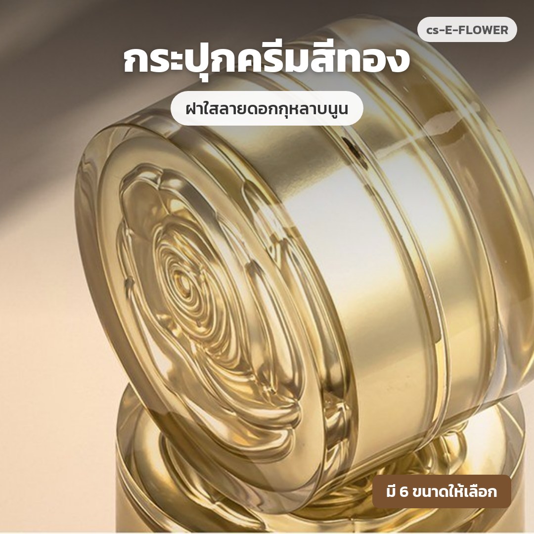 cs-E-FLOWER กระปุกครีมสีทอง ฝาใสลายดอกกุหลาบนูน (พรีออเดอร์)
