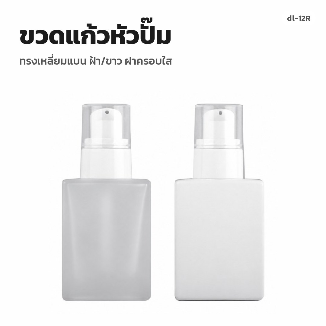dl-12R ขวดแก้วหัวปั๊ม ทรงเหลี่ยมแบน ฝ้า/ขาว ฝาครอบใส