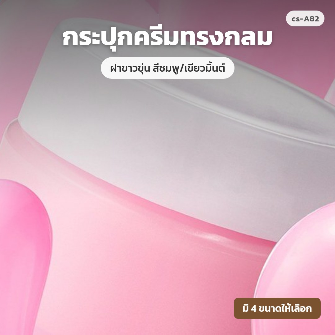 cs-A82 กระปุกครีมทรงกลม ฝาขาวขุ่น สีชมพู/เขียวมิ้นต์ (พรีออเดอร์)