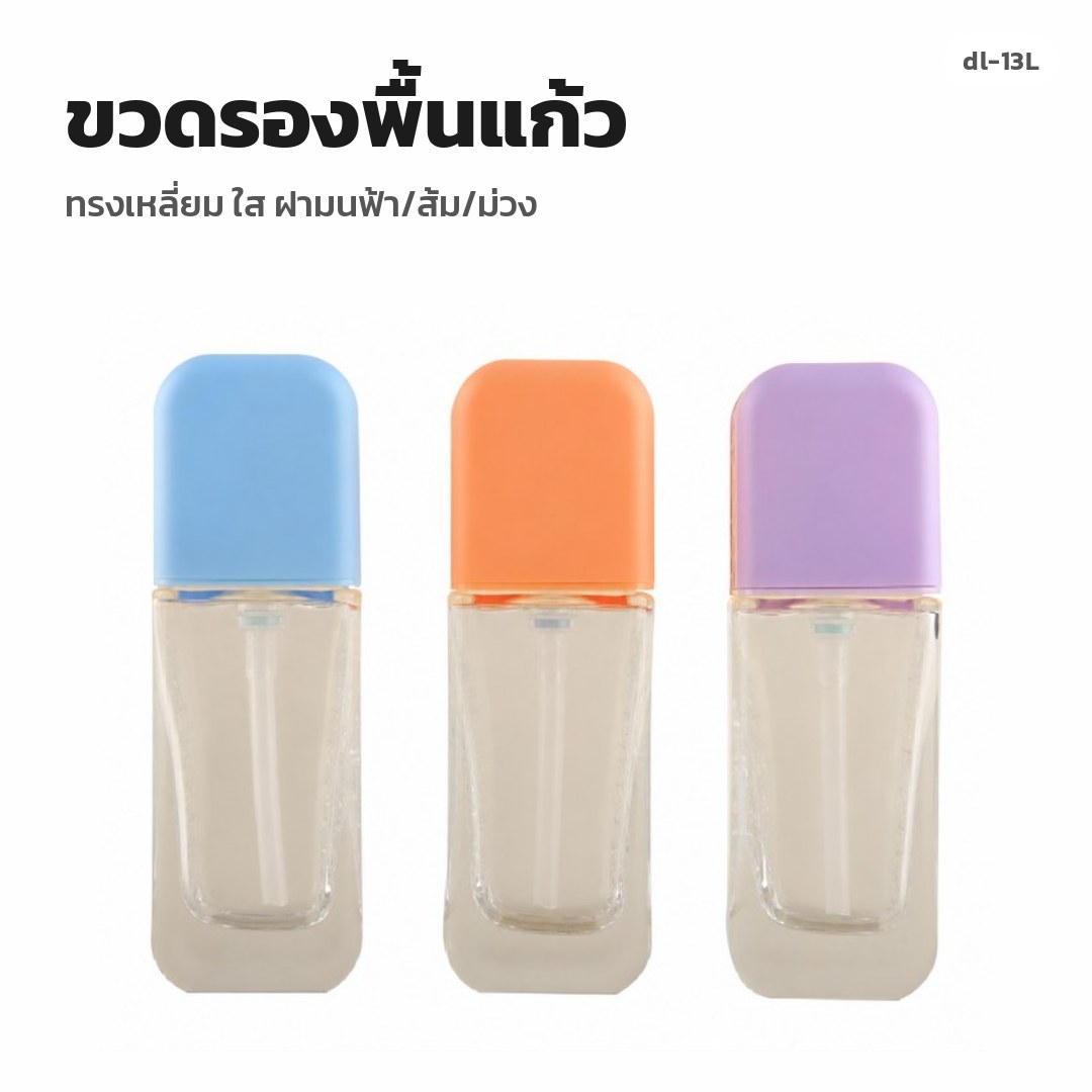 dl-13L ขวดรองพื้นแก้ว ทรงเหลี่ยม ใส ฝามนฟ้า/ส้ม/ม่วง