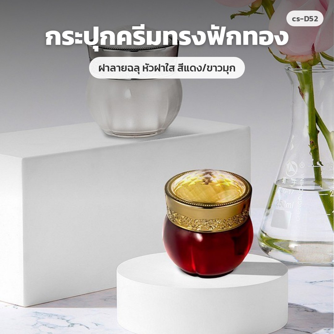 cs-D52 กระปุกครีมทรงฟักทอง ฝาลายฉลุ หัวฝาใส สีแดง/ขาวมุก (พรีออเดอร์)