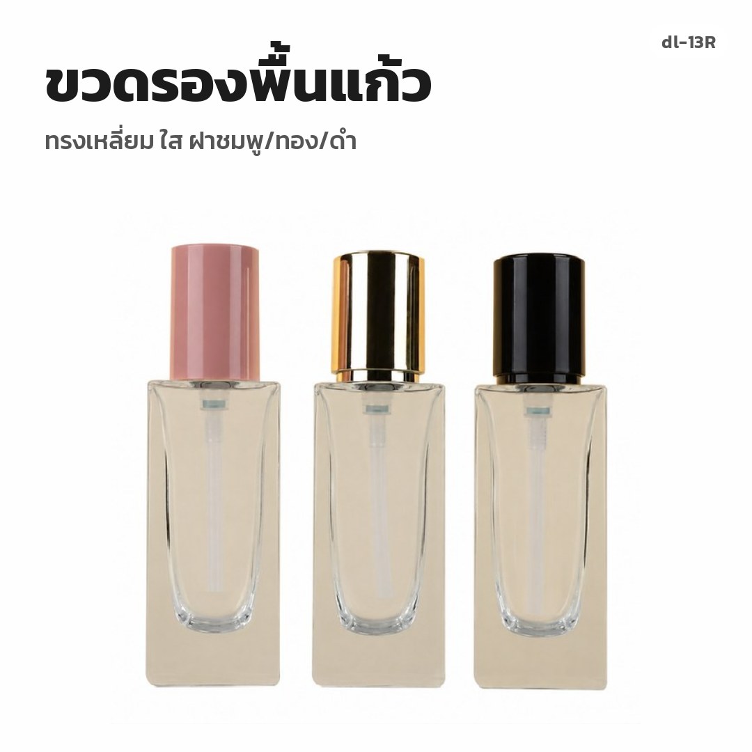 dl-13R ขวดรองพื้นแก้ว ทรงเหลี่ยม ใส ฝาชมพู/ทอง/ดำ