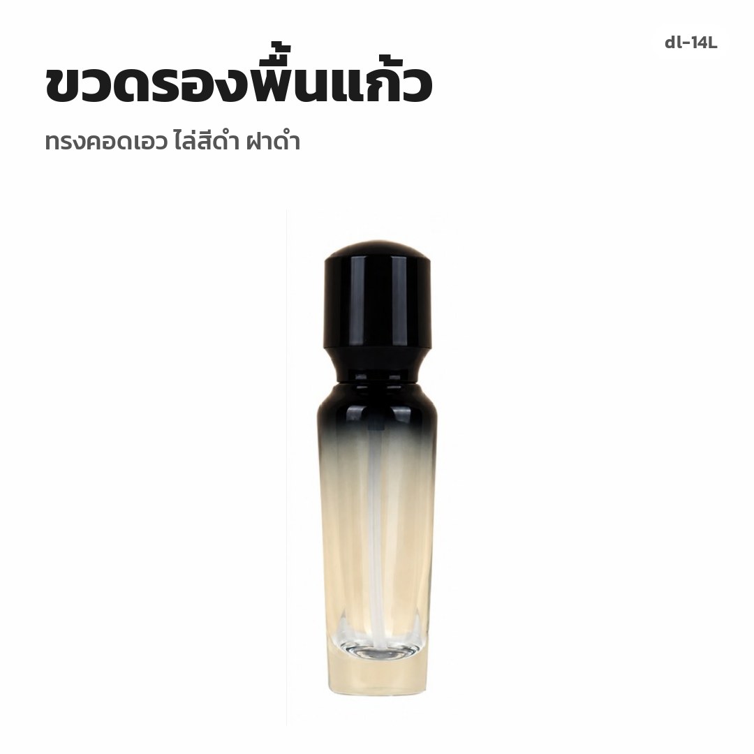 dl-14L ขวดรองพื้นแก้ว ทรงคอดเอว ไล่สีดำ ฝาดำ (พรีออเดอร์)