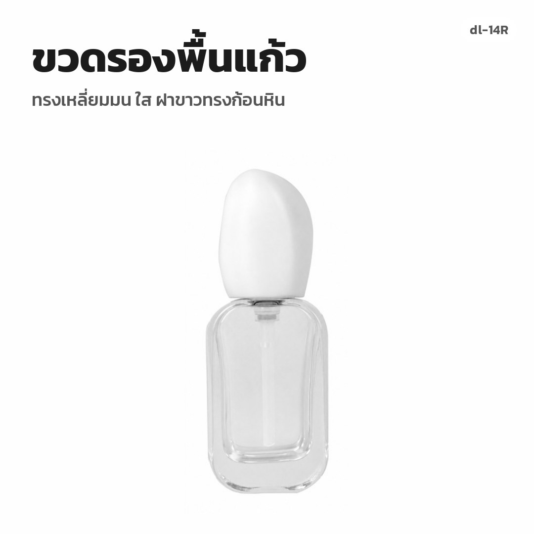 dl-14R ขวดรองพื้นแก้ว ทรงเหลี่ยมมน ใส ฝาขาวทรงก้อนหิน