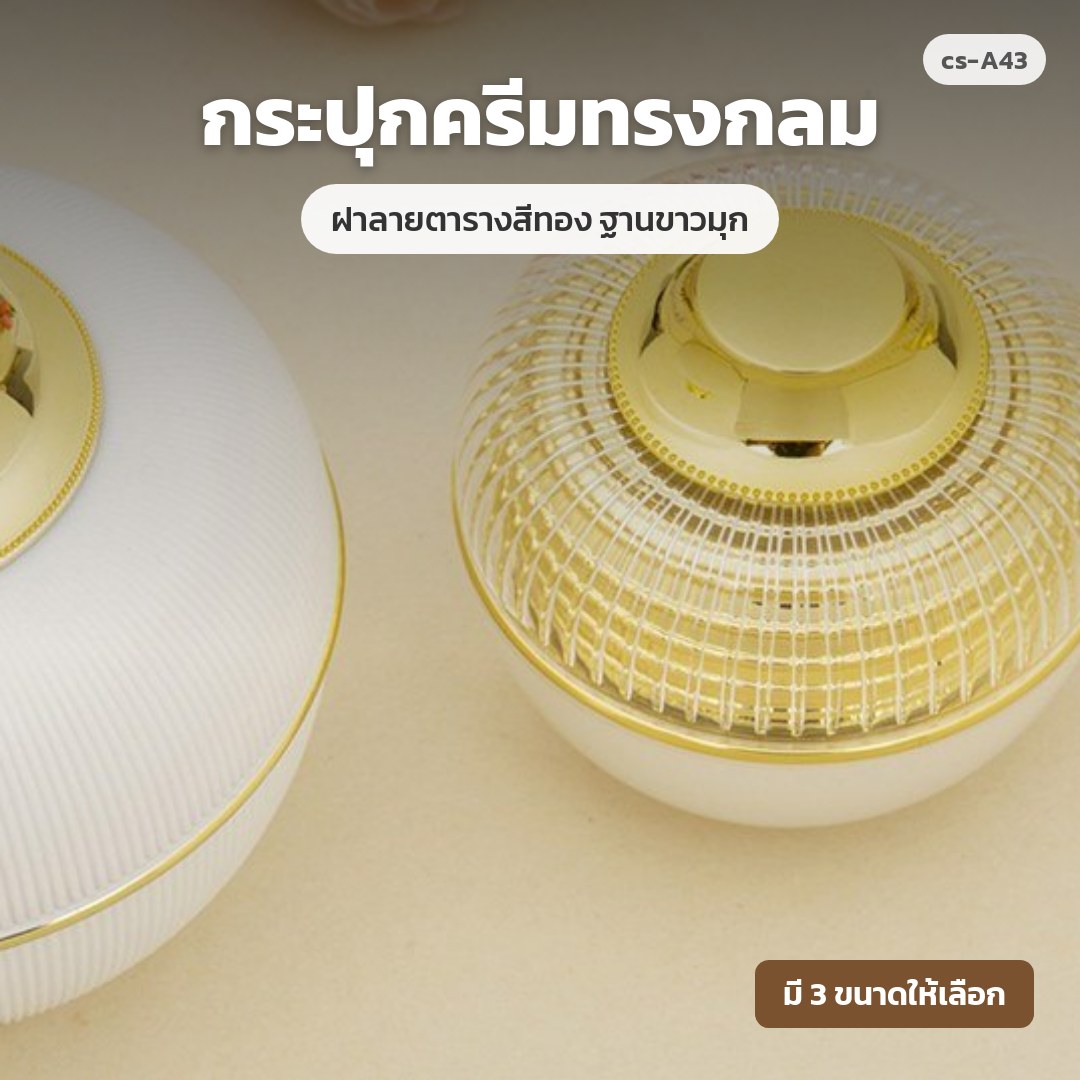 cs-A43 กระปุกครีมทรงกลม ฝาลายตารางสีทอง ฐานขาวมุก (พรีออเดอร์)