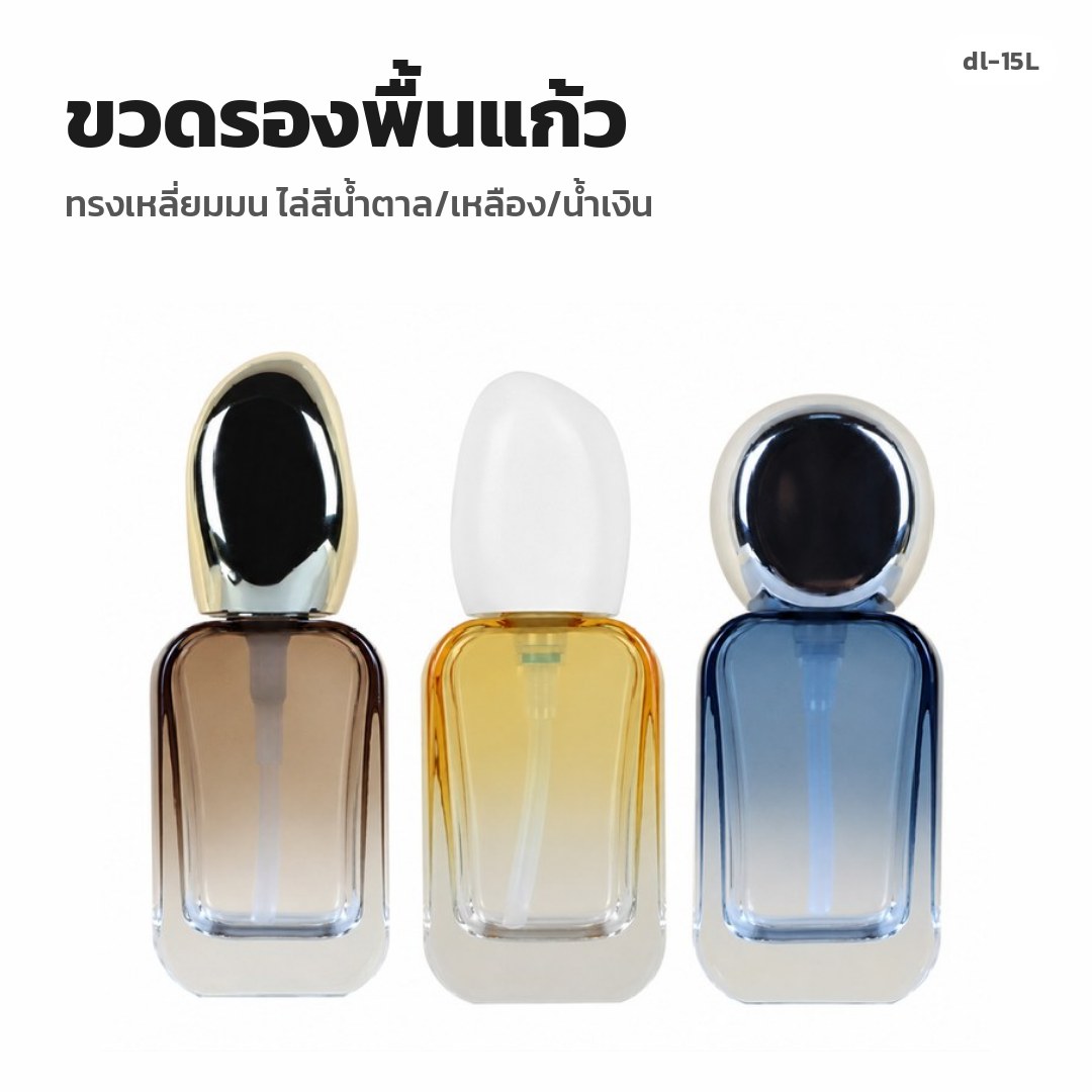 dl-15L ขวดรองพื้นแก้ว ทรงเหลี่ยมมน ไล่สีน้ำตาล/เหลือง/น้ำเงิน