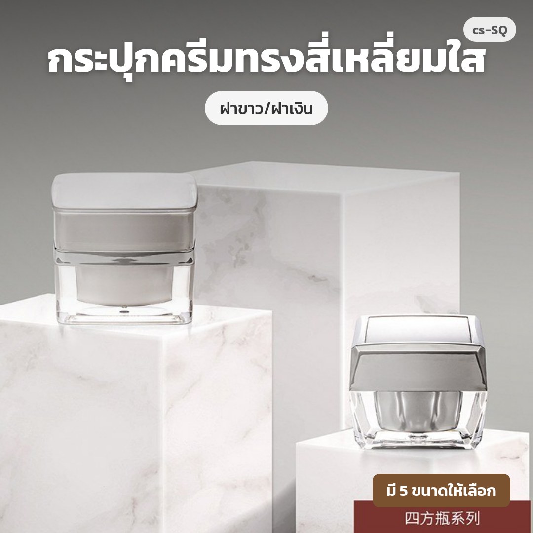 cs-SQ กระปุกครีมทรงสี่เหลี่ยมใส ฝาขาว/ฝาเงิน (พรีออเดอร์)