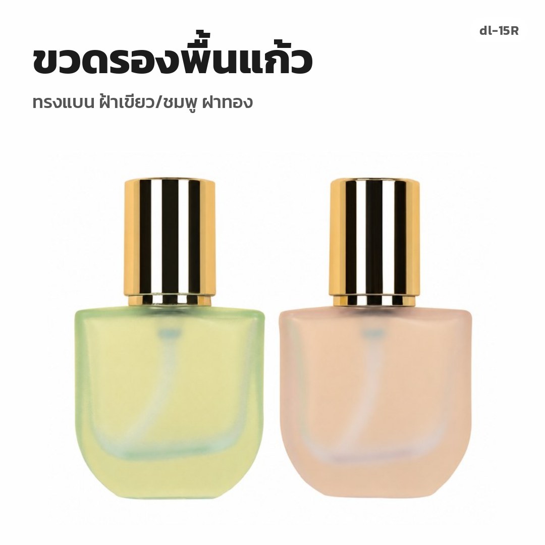 dl-15R ขวดรองพื้นแก้ว ทรงแบน ฝ้าเขียว/ชมพู ฝาทอง