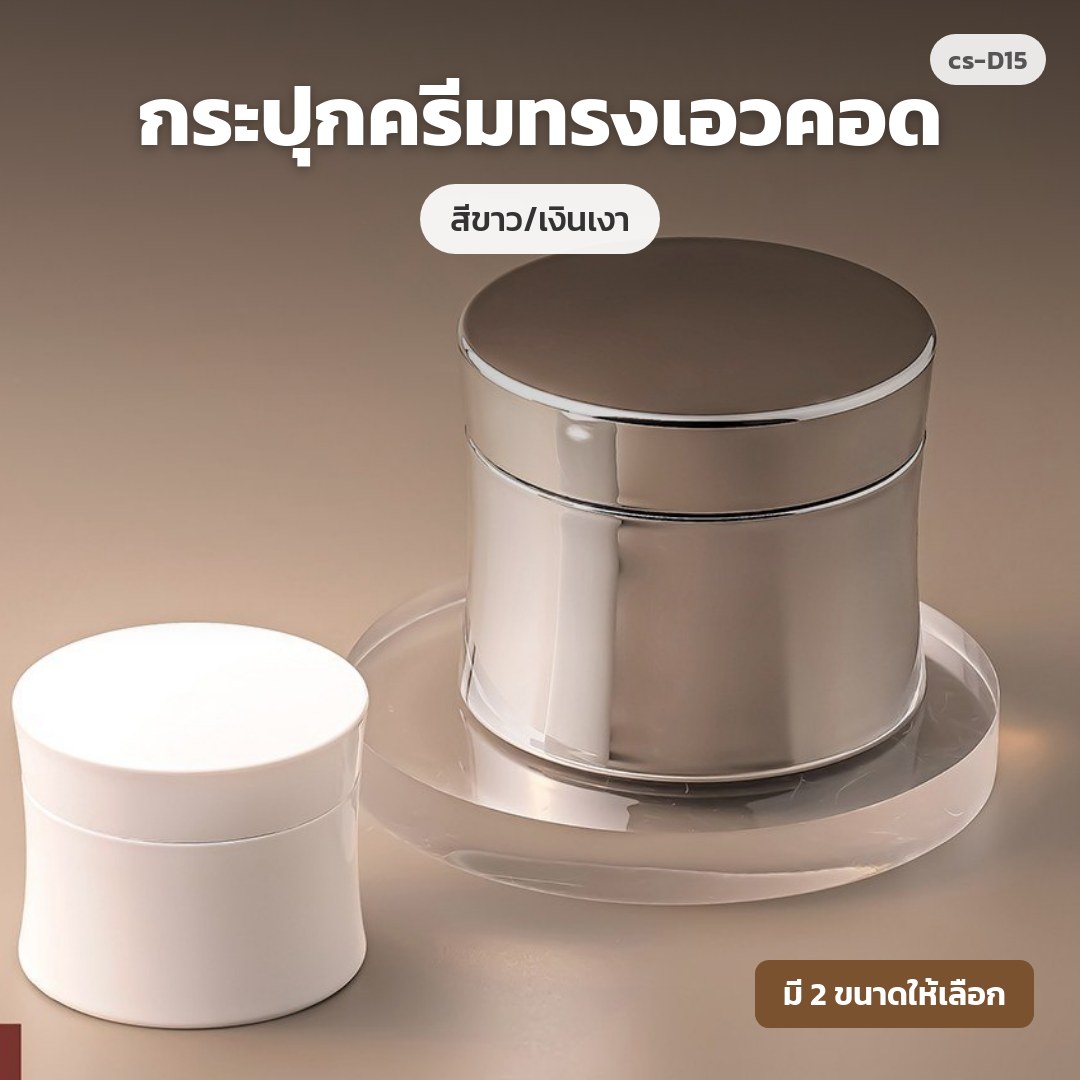 cs-D15 กระปุกครีมทรงเอวคอด สีขาว/เงินเงา (พรีออเดอร์)