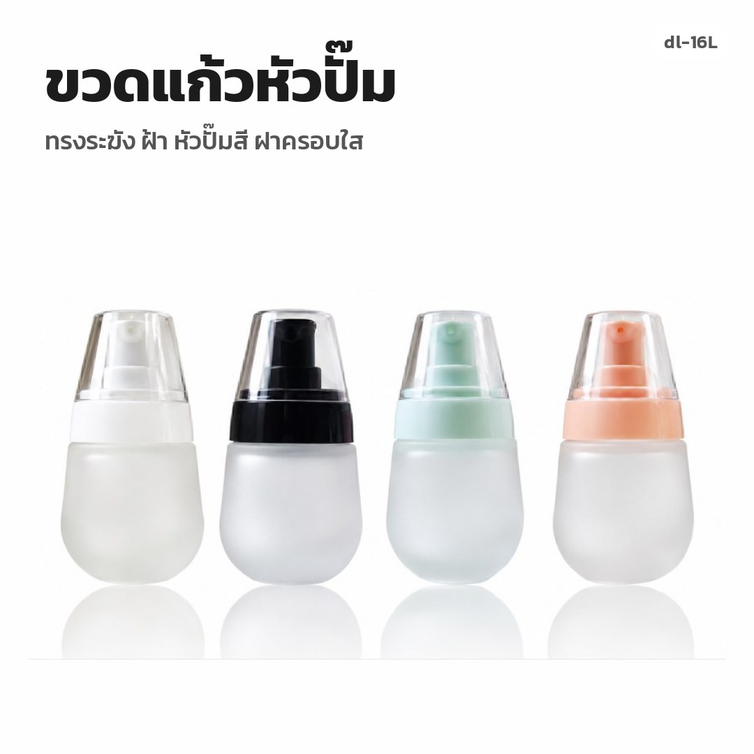 dl-16L ขวดแก้วหัวปั๊ม ทรงระฆัง ฝ้า หัวปั๊มสี ฝาครอบใส