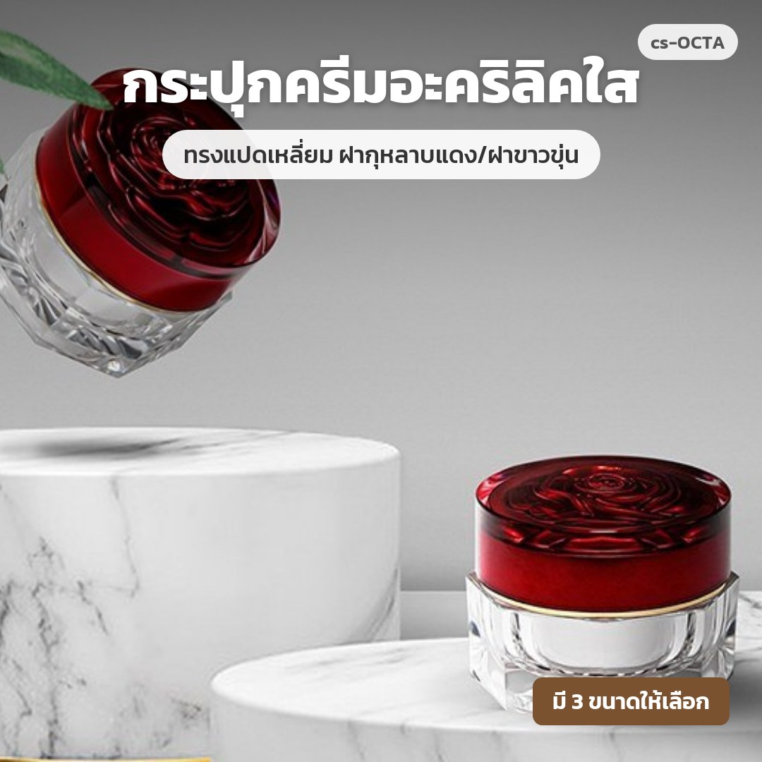 cs-OCTA กระปุกครีมอะคริลิคใส ทรงแปดเหลี่ยม ฝากุหลาบแดง/ฝาขาวขุ่น (พรีออเดอร์)
