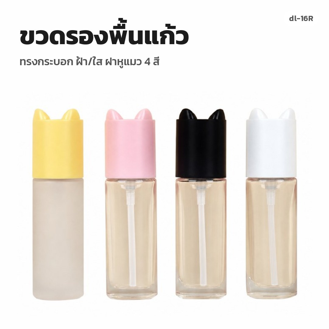dl-16R ขวดรองพื้นแก้ว ทรงกระบอก ฝ้า/ใส ฝาหูแมว 4 สี