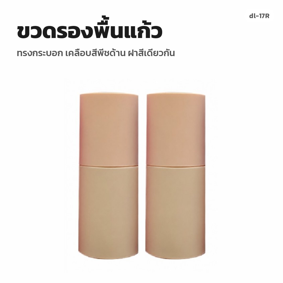 dl-17R ขวดรองพื้นแก้ว ทรงกระบอก เคลือบสีพีชด้าน ฝาสีเดียวกัน