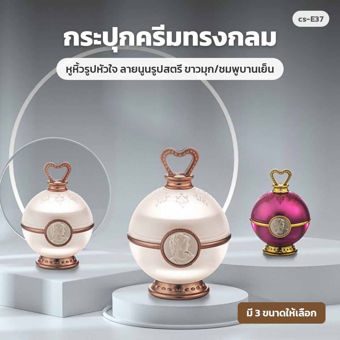 cs-E37 กระปุกครีมทรงกลม หูหิ้วรูปหัวใจ ลายนูนรูปสตรี ขาวมุก/ชมพูบานเย็น (พรีออเดอร์)