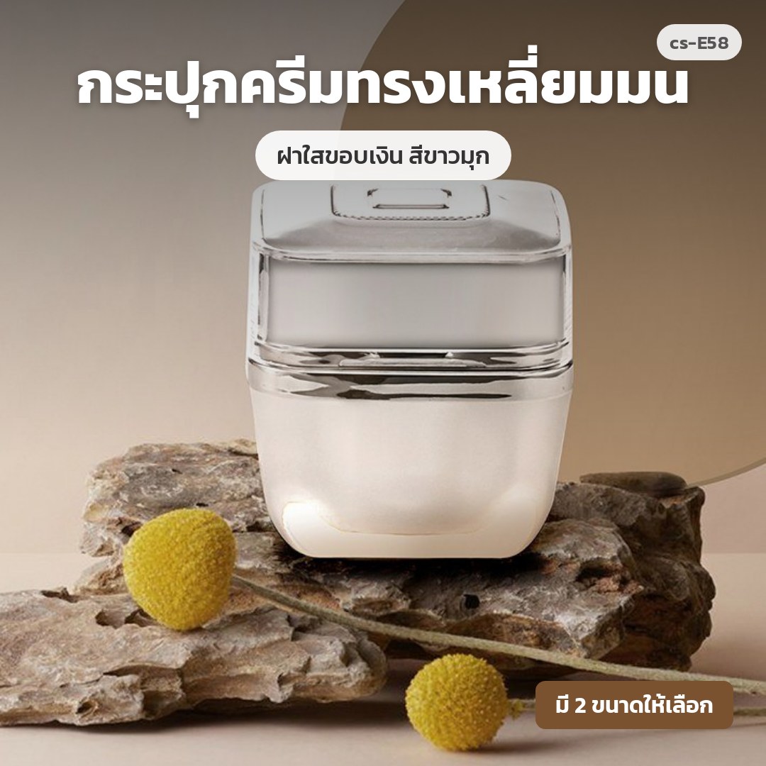 cs-E58 กระปุกครีมทรงเหลี่ยมมน ฝาใสขอบเงิน สีขาวมุก (พรีออเดอร์)