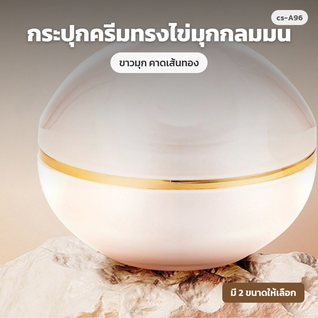 cs-A96 กระปุกครีมทรงไข่มุกกลมมน ขาวมุก คาดเส้นทอง (พรีออเดอร์)