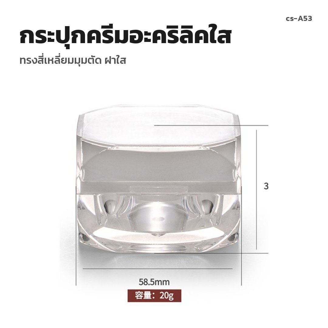 cs-A53 กระปุกครีมอะคริลิคใส ทรงสี่เหลี่ยมมุมตัด ฝาใส (พรีออเดอร์)
