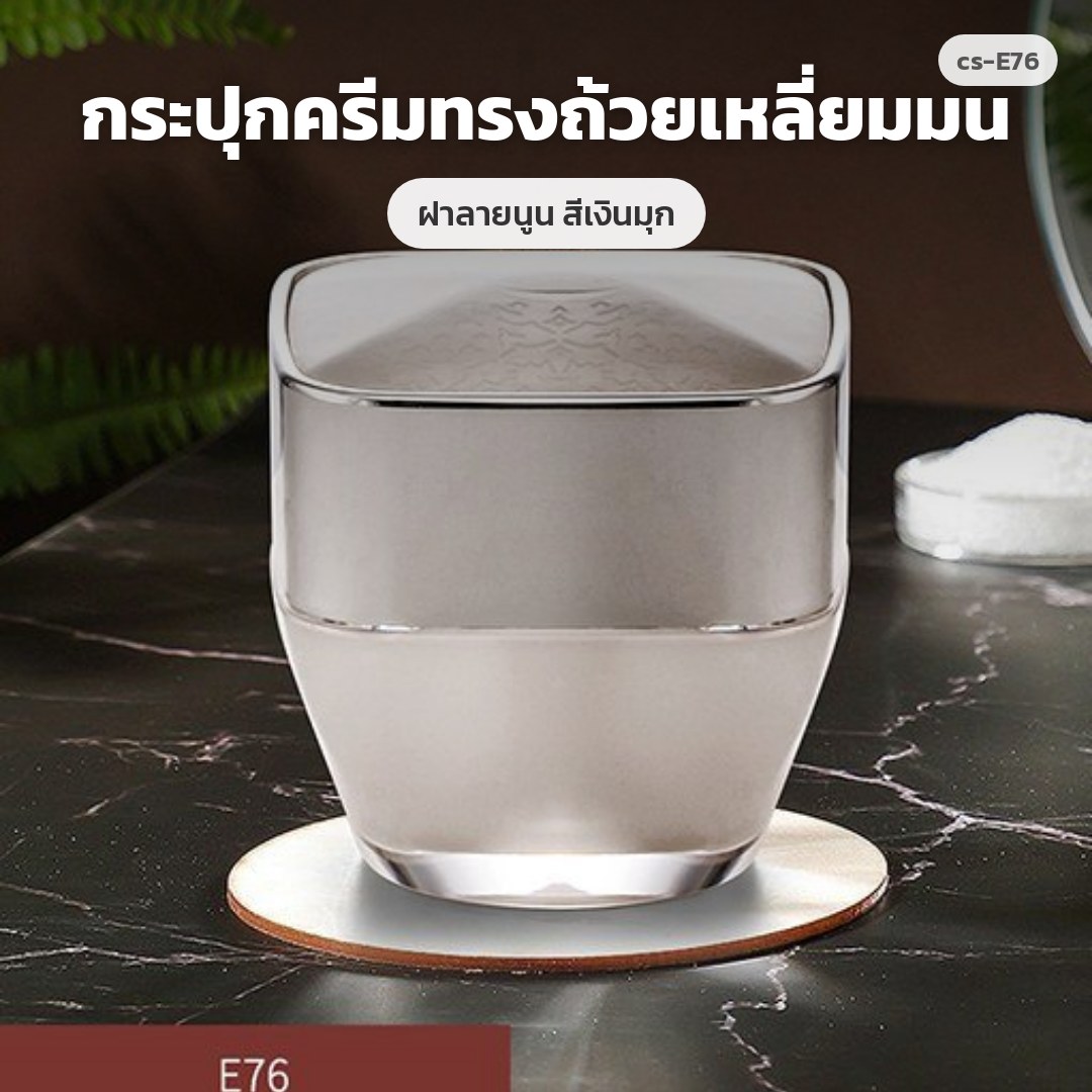 cs-E76 กระปุกครีมทรงถ้วยเหลี่ยมมน ฝาลายนูน สีเงินมุก (พรีออเดอร์)