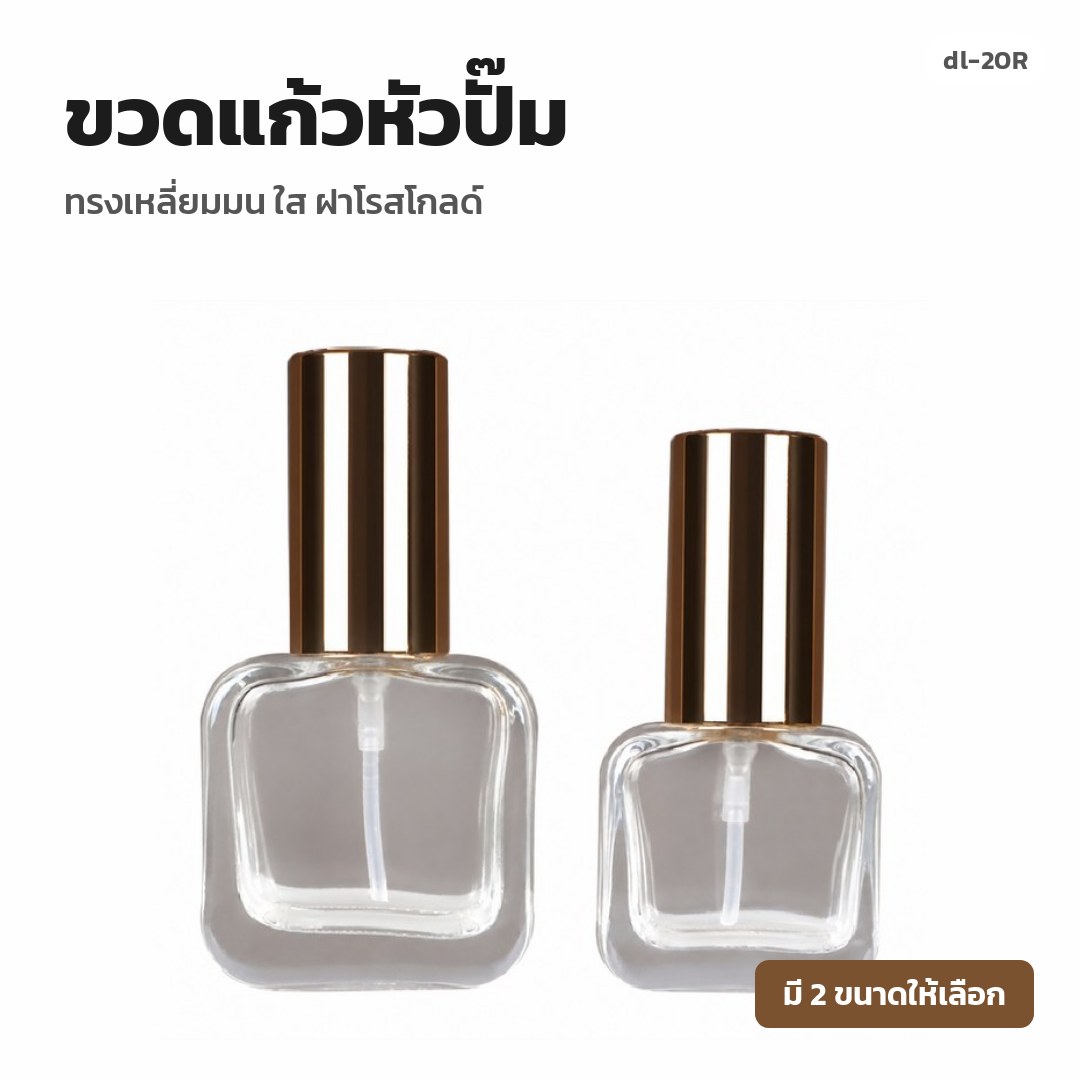 dl-20R ขวดแก้วหัวปั๊ม ทรงเหลี่ยมมน ใส ฝาโรสโกลด์