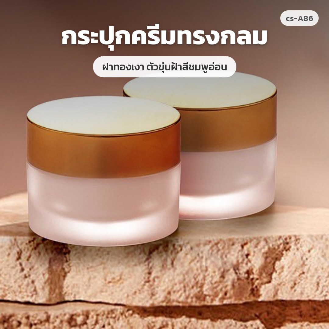cs-A86 กระปุกครีมทรงกลม ฝาทองเงา ตัวขุ่นฝ้าสีชมพูอ่อน (พรีออเดอร์)