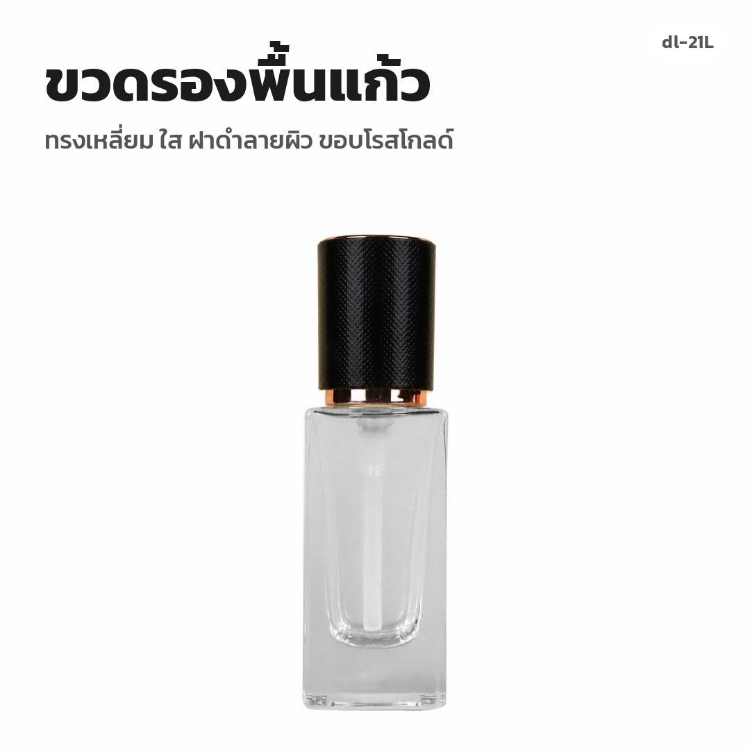 dl-21L ขวดรองพื้นแก้ว ทรงเหลี่ยม ใส ฝาดำลายผิว ขอบโรสโกลด์