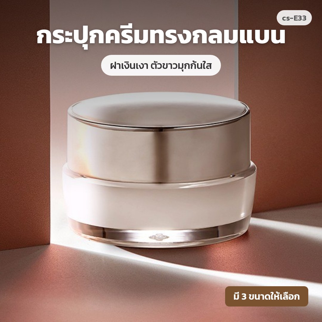 cs-E33 กระปุกครีมทรงกลมแบน ฝาเงินเงา ตัวขาวมุกก้นใส (พรีออเดอร์)