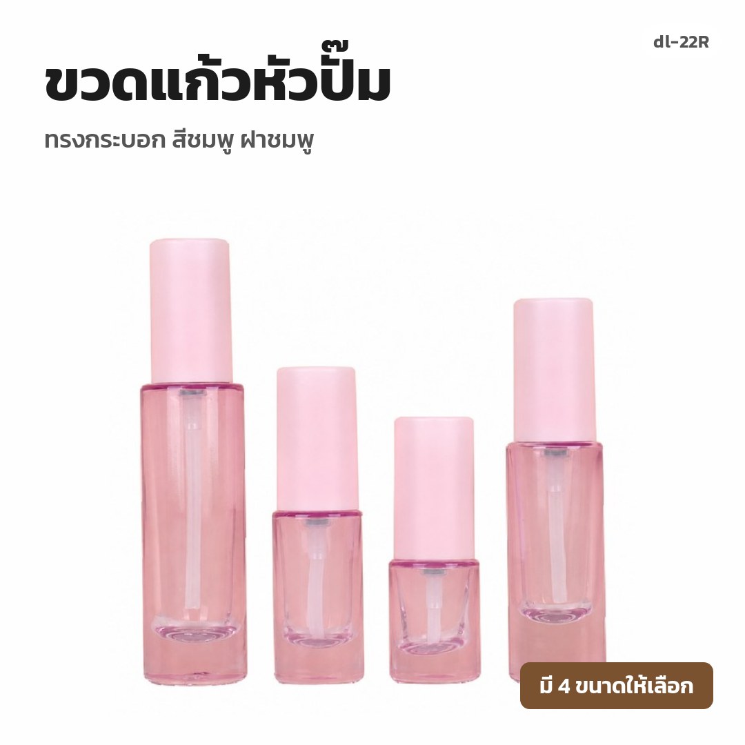 dl-22R ขวดแก้วหัวปั๊ม ทรงกระบอก สีชมพู ฝาชมพู