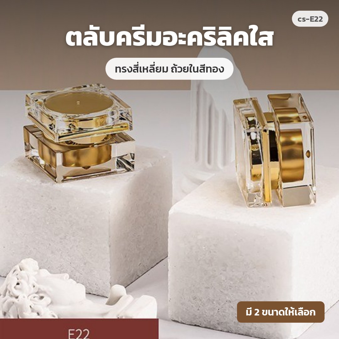 cs-E22 ตลับครีมอะคริลิคใส ทรงสี่เหลี่ยม ถ้วยในสีทอง (พรีออเดอร์)