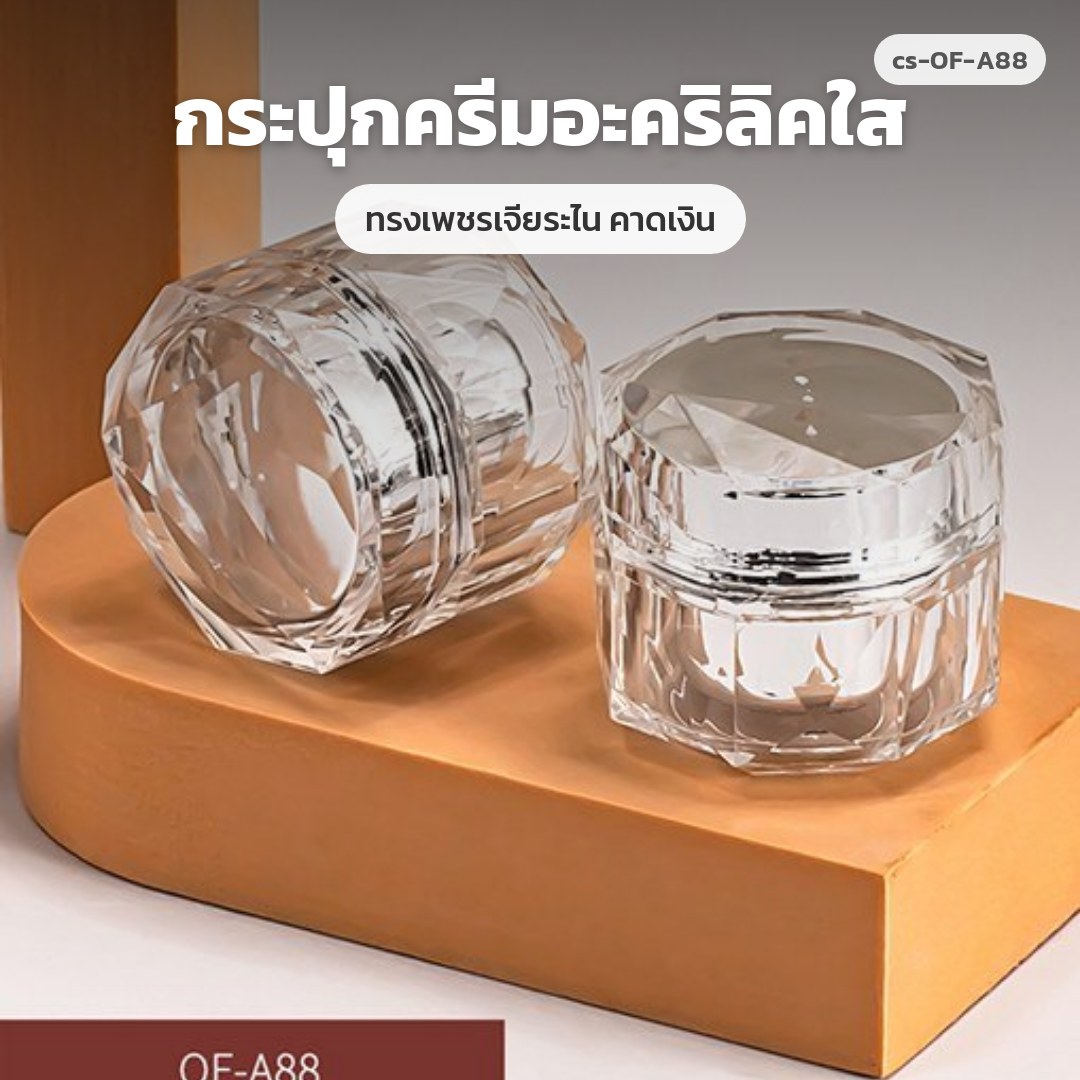 cs-OF-A88 กระปุกครีมอะคริลิคใส ทรงเพชรเจียระไน คาดเงิน (พรีออเดอร์)