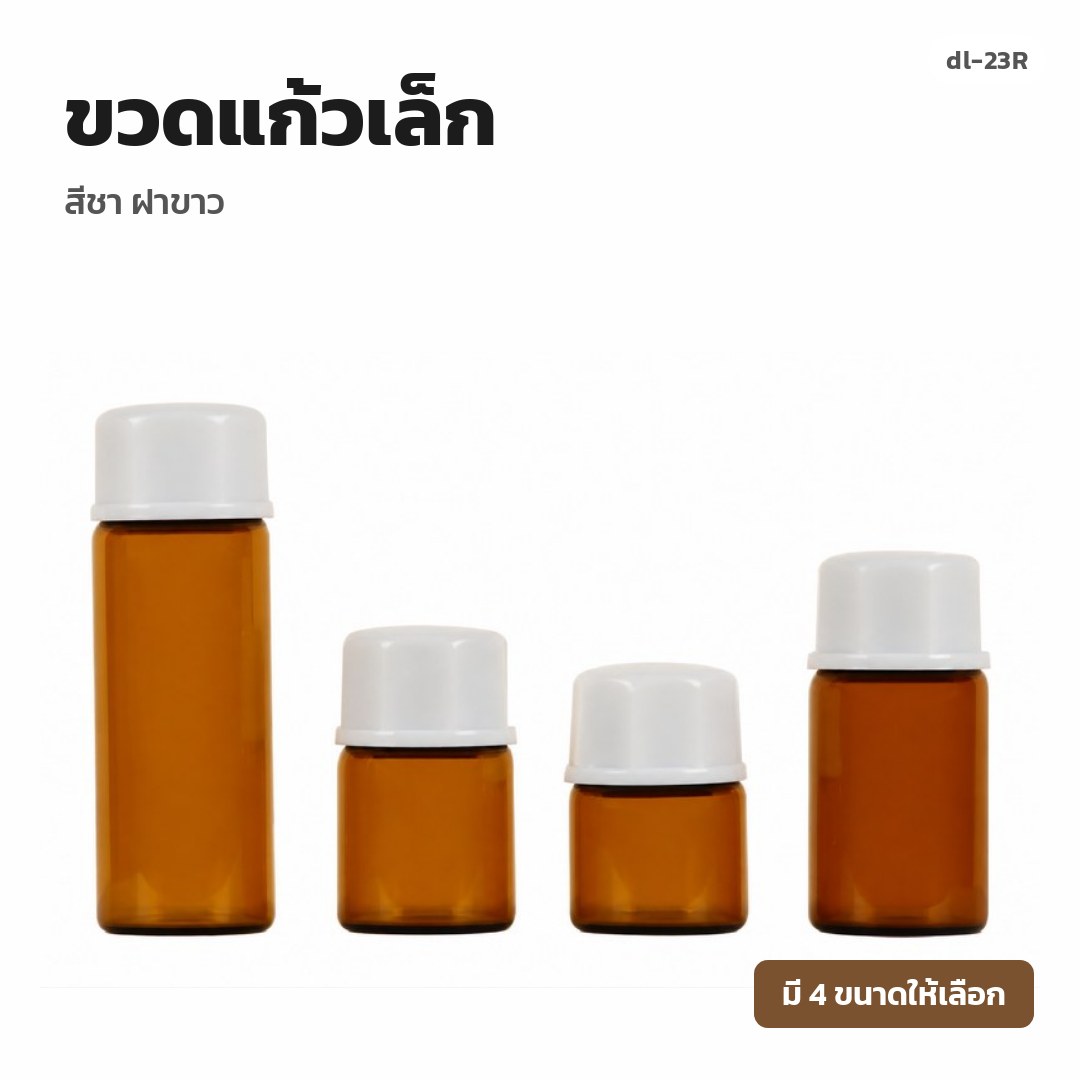 dl-23R ขวดแก้วเล็ก สีชา ฝาขาว