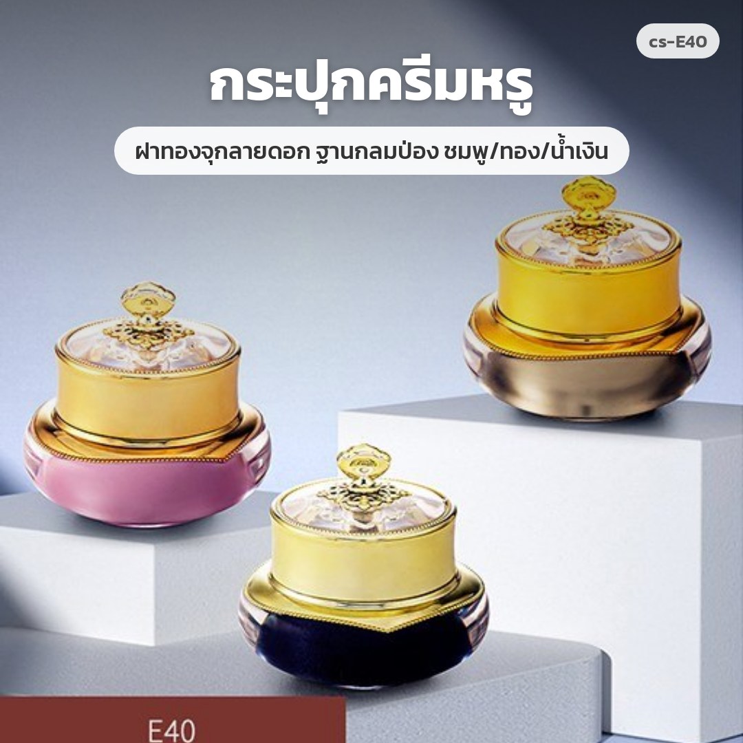 cs-E40 กระปุกครีมหรู ฝาทองจุกลายดอก ฐานกลมป่อง ชมพู/ทอง/น้ำเงิน (พรีออเดอร์)
