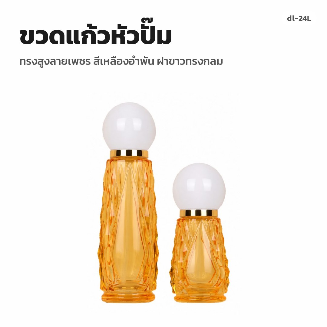 dl-24L ขวดแก้วหัวปั๊ม ทรงสูงลายเพชร สีเหลืองอำพัน ฝาขาวทรงกลม