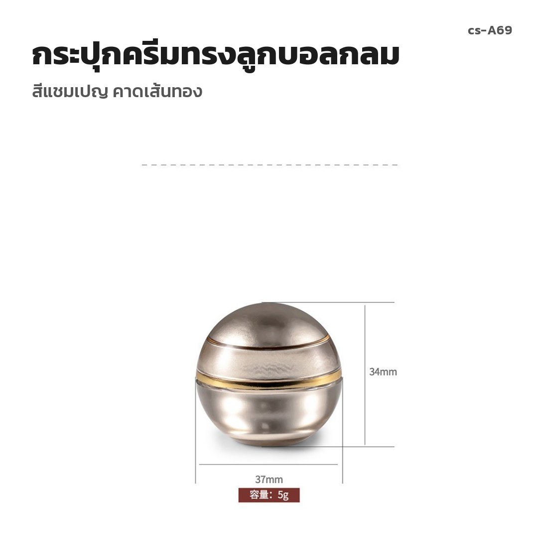 cs-A69 กระปุกครีมทรงลูกบอลกลม สีแชมเปญ คาดเส้นทอง (พรีออเดอร์)