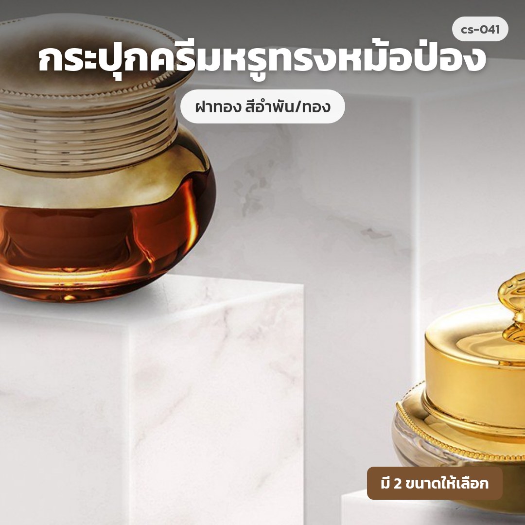 cs-041 กระปุกครีมหรูทรงหม้อป่อง ฝาทอง สีอำพัน/ทอง (พรีออเดอร์)