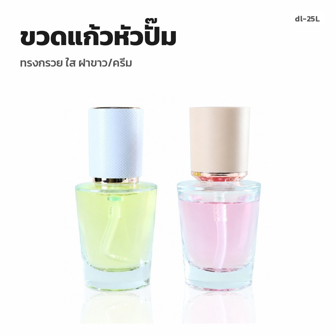 dl-25L ขวดแก้วหัวปั๊ม ทรงกรวย ใส ฝาขาว/ครีม (พรีออเดอร์)