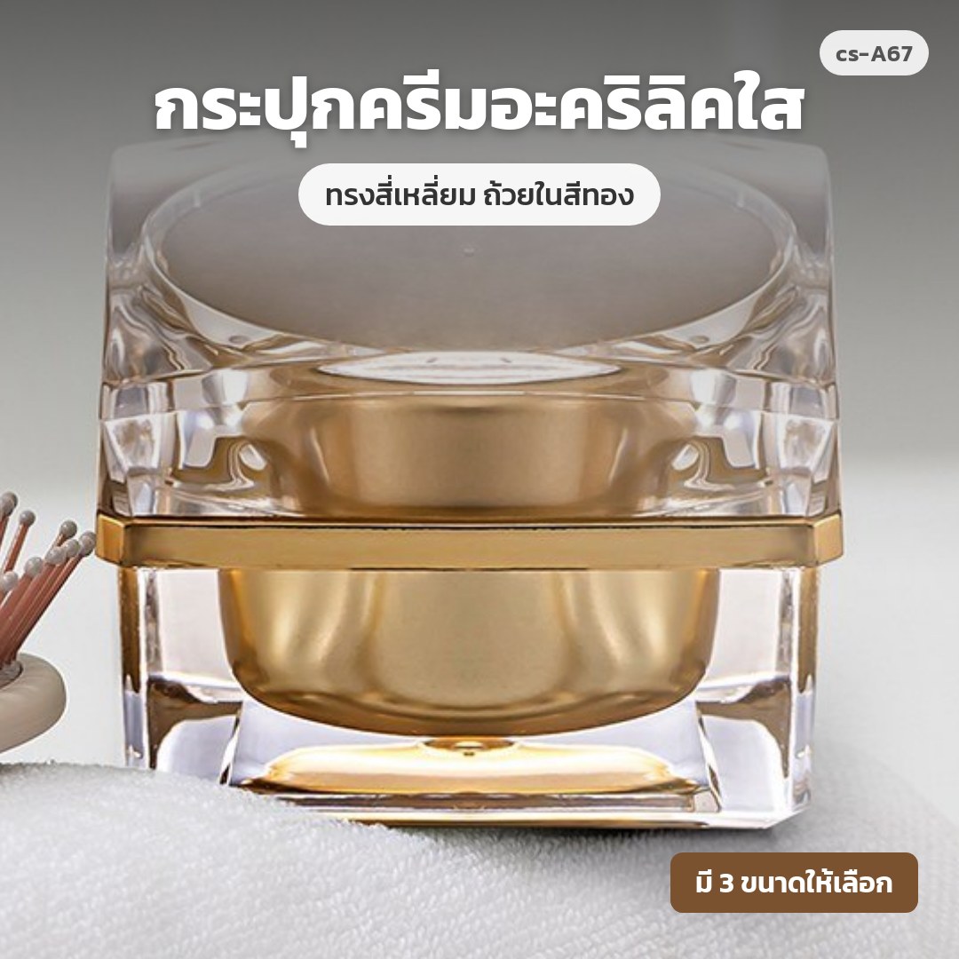 cs-A67 กระปุกครีมอะคริลิคใส ทรงสี่เหลี่ยม ถ้วยในสีทอง (พรีออเดอร์)