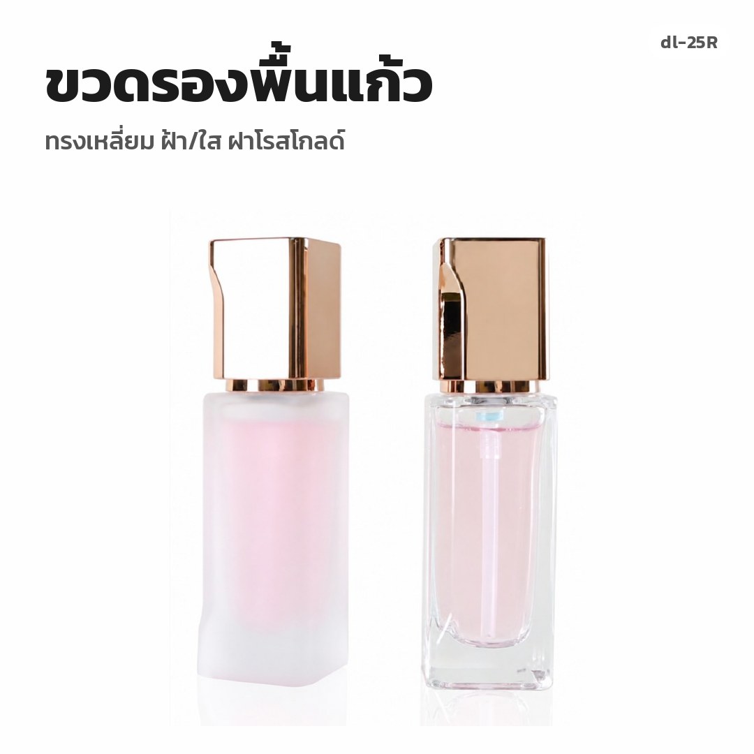 dl-25R ขวดรองพื้นแก้ว ทรงเหลี่ยม ฝ้า/ใส ฝาโรสโกลด์