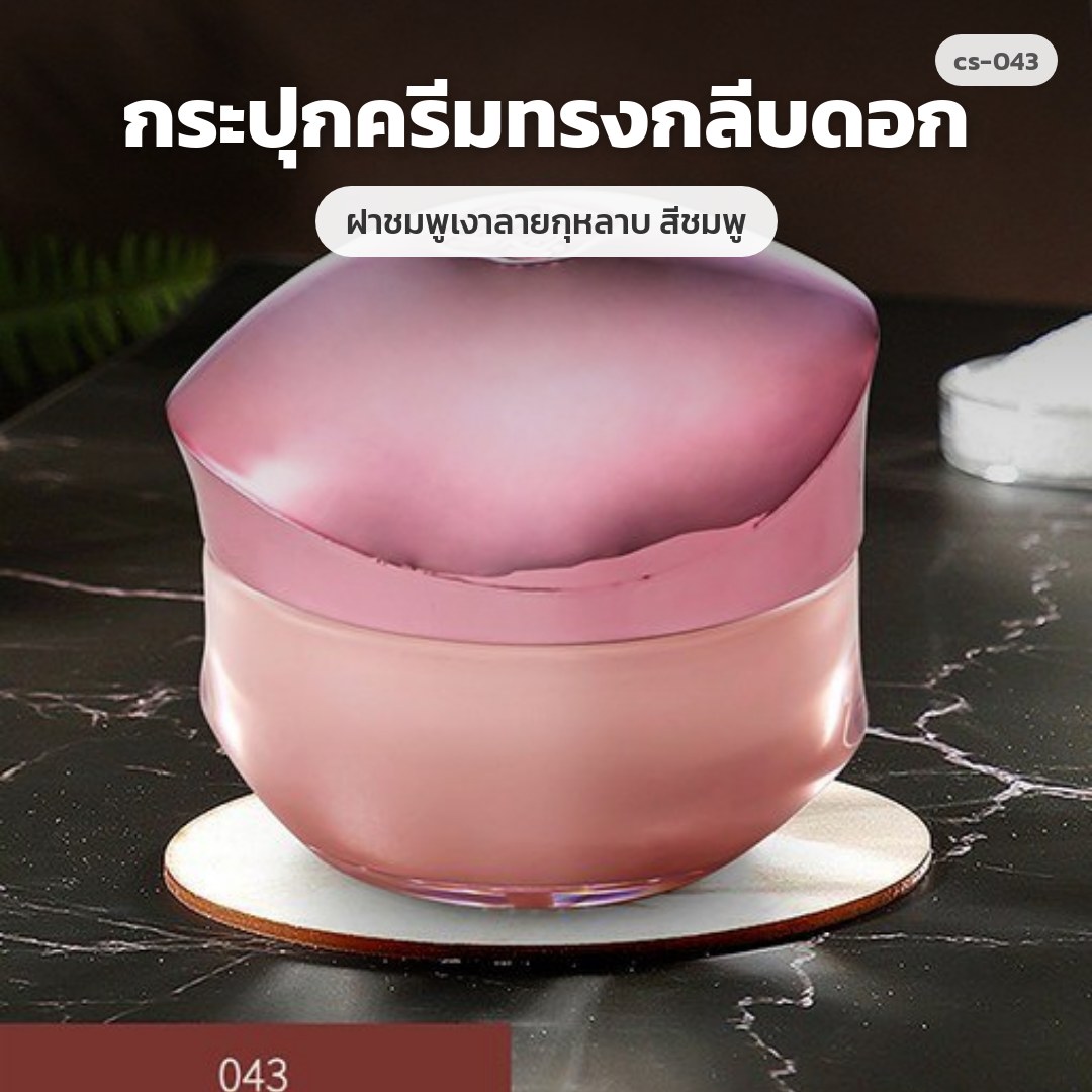 cs-043 กระปุกครีมทรงกลีบดอก ฝาชมพูเงาลายกุหลาบ สีชมพู (พรีออเดอร์)