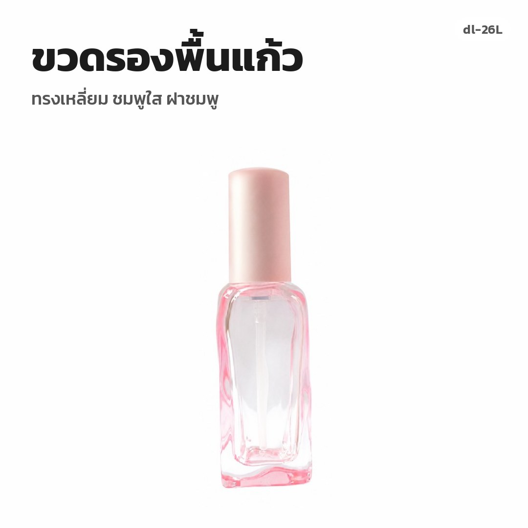 dl-26L ขวดรองพื้นแก้ว ทรงเหลี่ยม ชมพูใส ฝาชมพู