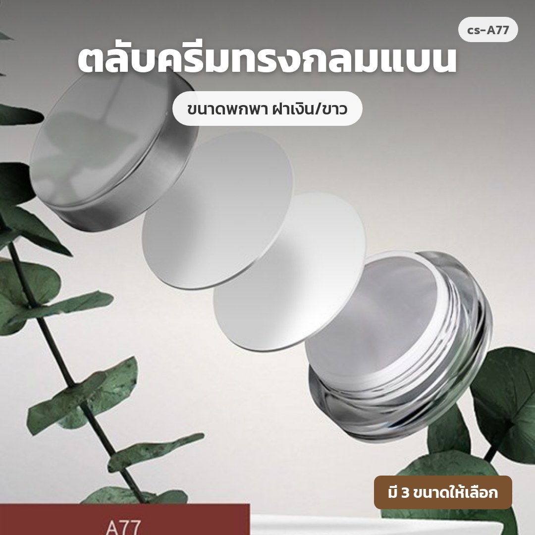 cs-A77 ตลับครีมทรงกลมแบน ขนาดพกพา ฝาเงิน/ขาว (พรีออเดอร์)
